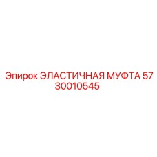 5730010545 ЭЛАСТИЧНАЯ МУФТА Epiroc