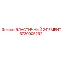 5730005292 ЭЛАСТИЧНЫЙ ЭЛЕМЕНТ Epiroc