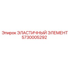5730005292 ЭЛАСТИЧНЫЙ ЭЛЕМЕНТ Epiroc