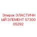 5730005292 ЭЛАСТИЧНЫЙ ЭЛЕМЕНТ Epiroc