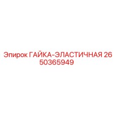 2650365949 ГАЙКА-ЭЛАСТИЧНАЯ Epiroc