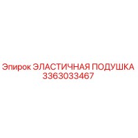 3363033467 ЭЛАСТИЧНАЯ ПОДУШКА Epiroc