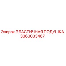 3363033467 ЭЛАСТИЧНАЯ ПОДУШКА Epiroc