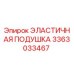 3363033467 ЭЛАСТИЧНАЯ ПОДУШКА Epiroc