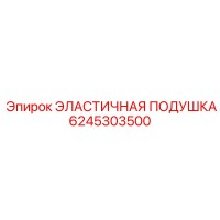 6245303500 ЭЛАСТИЧНАЯ ПОДУШКА - Epiroc