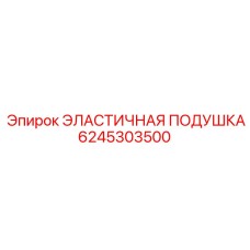 6245303500 ЭЛАСТИЧНАЯ ПОДУШКА - Epiroc