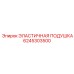 6245303500 ЭЛАСТИЧНАЯ ПОДУШКА - Epiroc