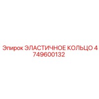 4749600132 ЭЛАСТИЧНОЕ КОЛЬЦО Epiroc