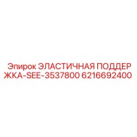 6216692400 ЭЛАСТИЧНАЯ ПОДДЕРЖКА Epiroc