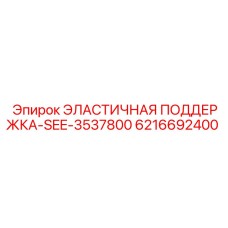 6216692400 ЭЛАСТИЧНАЯ ПОДДЕРЖКА Epiroc