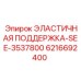 6216692400 ЭЛАСТИЧНАЯ ПОДДЕРЖКА Epiroc