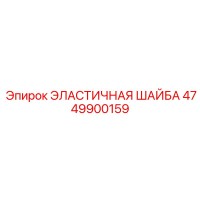 4749900159 ЭЛАСТИЧНАЯ ШАЙБА Epiroc