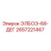 2657221467 ЭЛБОЭ-68-ДЕГ Epiroc