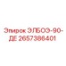 2657386401 ЭЛБОЭ-90-ДЕ Epiroc