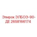 2658166174 ЭЛБОЭ-90-ДЕ Epiroc