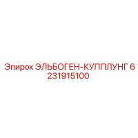6231915100 ЭЛЬБОГЕН-КУППЛУНГ Epiroc