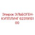 6231915100 ЭЛЬБОГЕН-КУППЛУНГ Epiroc