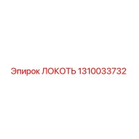 1310033732 ЛОКОТЬ Epiroc