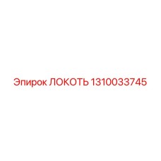 1310033745 ЛОКОТЬ Epiroc
