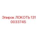 1310033745 ЛОКОТЬ Epiroc