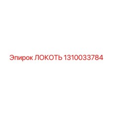 1310033784 ЛОКОТЬ Epiroc