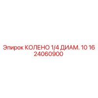 1624060900 КОЛЕНО 1/4 ДИАМ. 10 Эпирок