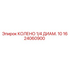 1624060900 КОЛЕНО 1/4 ДИАМ. 10 Эпирок