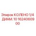 1624060900 КОЛЕНО 1/4 ДИАМ. 10 Эпирок