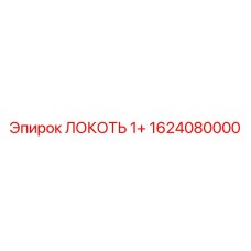 1624080000 ЛОКОТЬ 1+ Эпирок