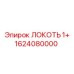 1624080000 ЛОКОТЬ 1+ Эпирок