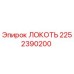 2252390200 Локоть Epiroc