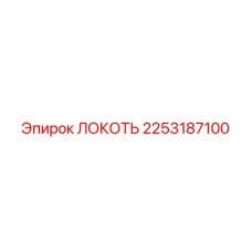2253187100 Локоть Epiroc