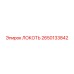 2650133842 ЛОКОТЬ Epiroc