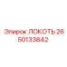 2650133842 ЛОКОТЬ Epiroc