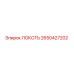 2650427202 Локоть Epiroc