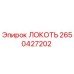 2650427202 Локоть Epiroc