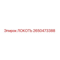 2650473388 ЛОКОТЬ Epiroc