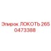 2650473388 ЛОКОТЬ Epiroc