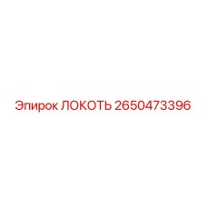 2650473396 ЛОКОТЬ Epiroc
