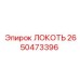 2650473396 ЛОКОТЬ Epiroc