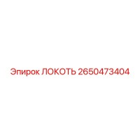 2650473404 ЛОКОТЬ Epiroc