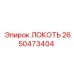 2650473404 ЛОКОТЬ Epiroc