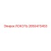 2650473453 ЛОКОТЬ Epiroc