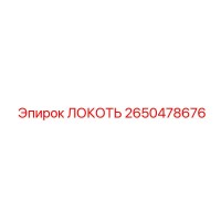2650478676 ЛОКОТЬ Epiroc