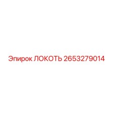 2653279014 Локоть Epiroc