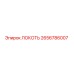 2656786007 ЛОКОТЬ Epiroc