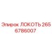 2656786007 ЛОКОТЬ Epiroc