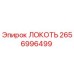 2656996499 ЛОКОТЬ Epiroc