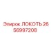 2656997208 ЛОКОТЬ Epiroc