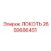 2659686451 Локоть Epiroc